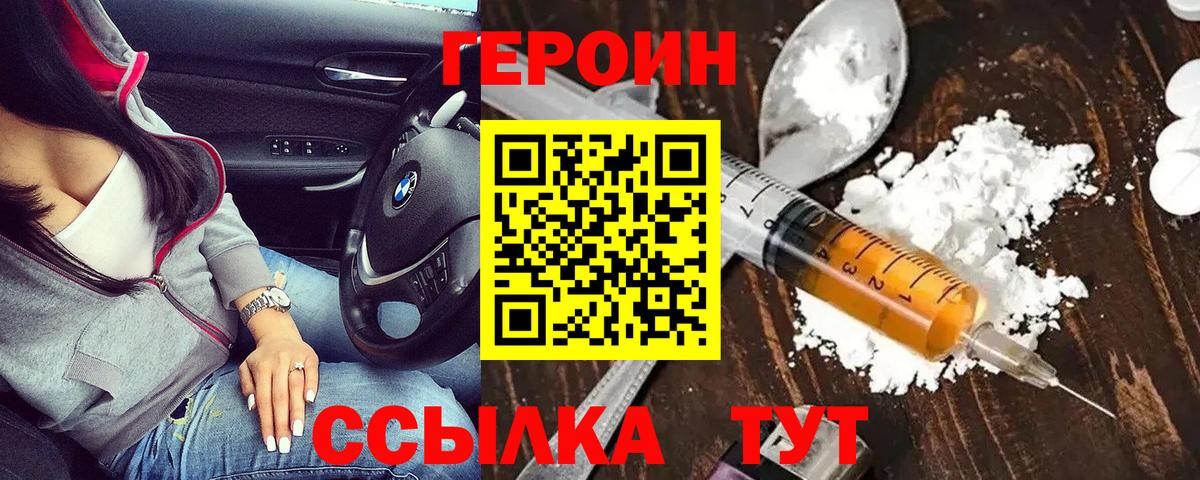 Героин Heroin Липецк